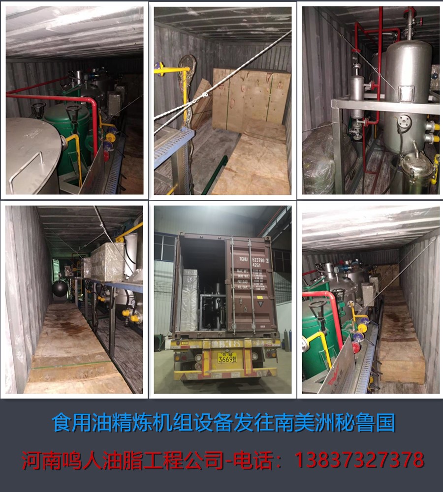 食用油精煉機(jī)組-發(fā)往南美洲秘魯國(guó)！